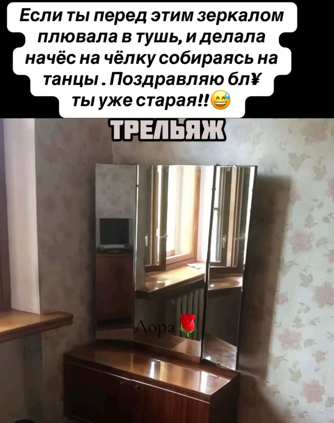 Если ты перед этим зеркалом плювала в тушь и делала начёс на чёлку собираясь на танцы Поздравляю блу ты уже старая