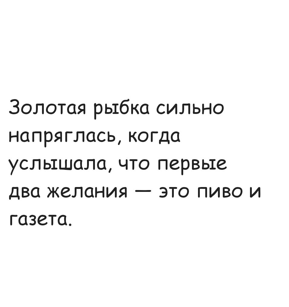 Золотая рыбка сильно напряглась когда услышала что первые два желания это пиво и газета