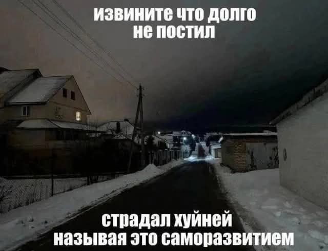 извините что долго не постил 3 ЛЕ страдал хуйней называя это саморазвитием