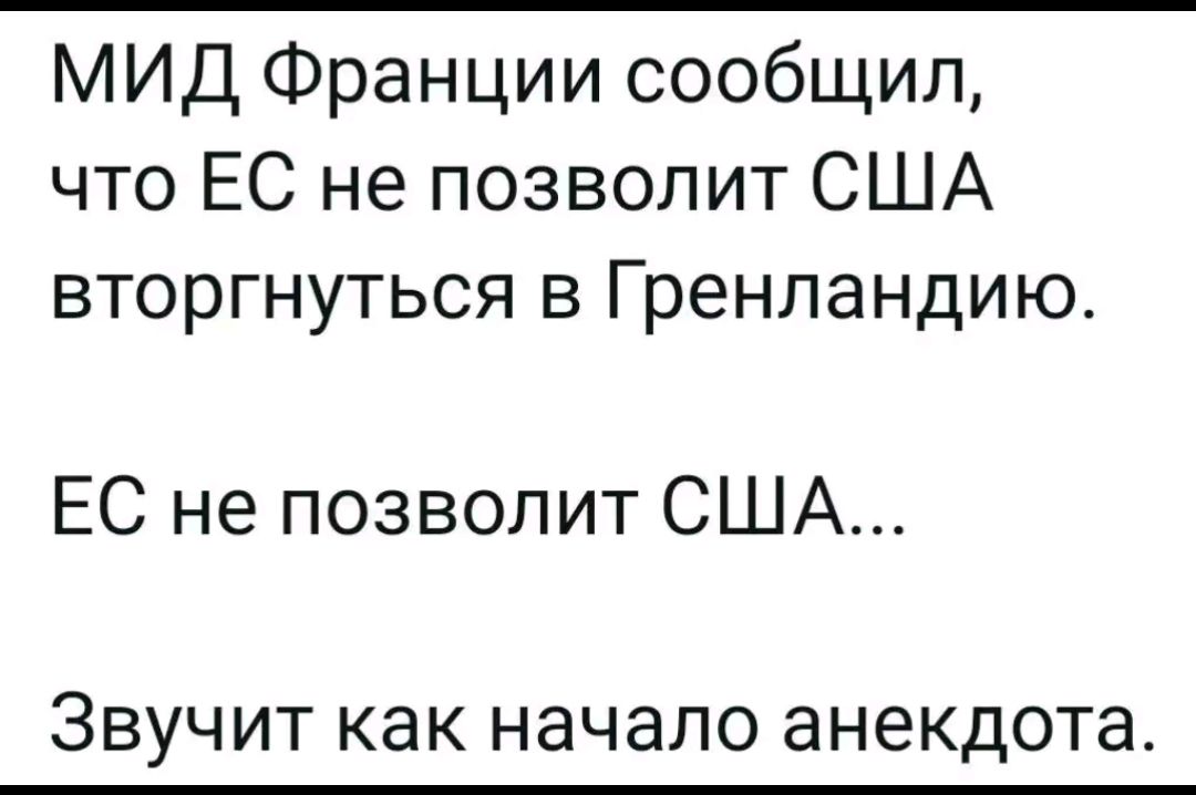 МИД Франции сообщил что ЕС не позволит США вторгнуться в Гренландию ЕС не позволит США ЗВУЧИТ как начало анекдота