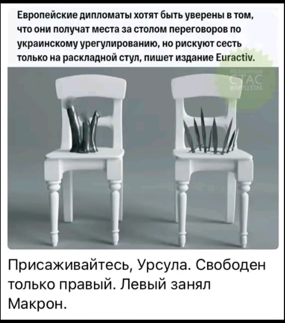 Европейские дипломаты хотят быть уверены в том что они получат места за столом переговоров по украинскому урегулированию но рискуют сесть только на раскладной стул пишет издание Еигасм Присаживайтесь Урсула Свободен только правый Левый занял Макрон