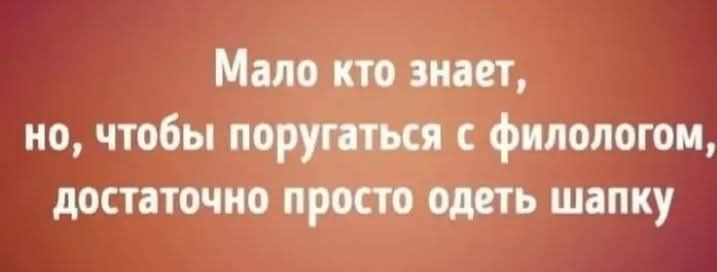 Мало кто знает но чтобы поругаться с филологом достаточно просто одеть шапку