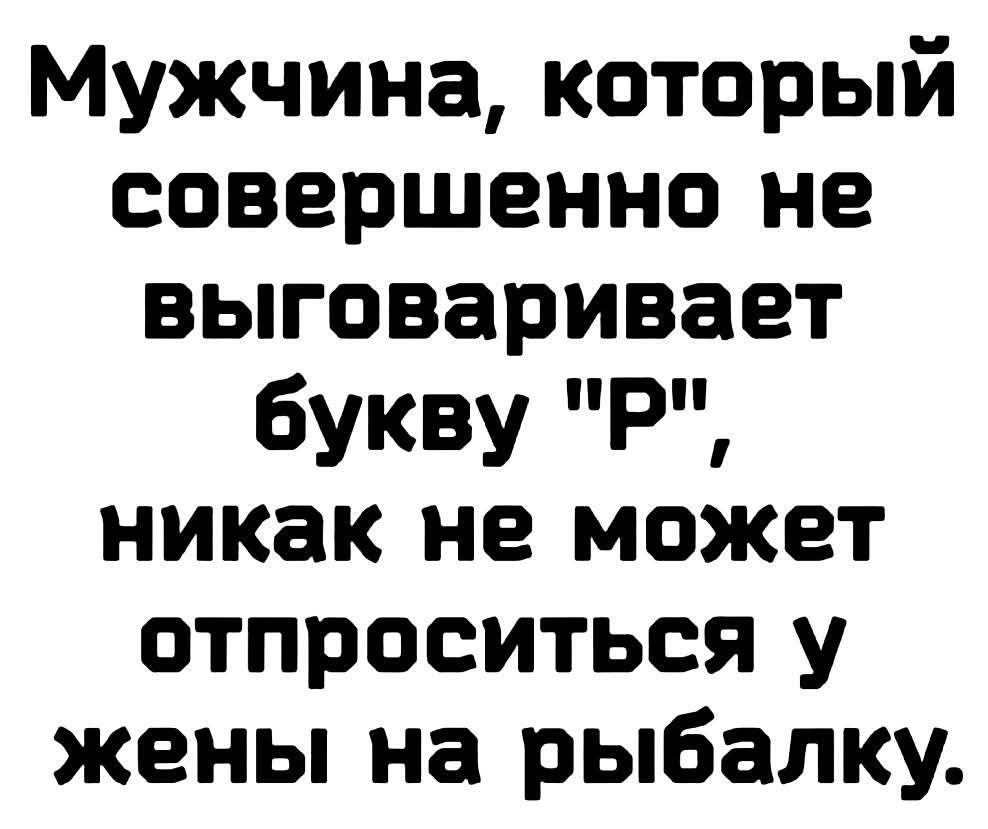 Мужчина который совершенно не выговаривает букву прп никак не может отпроситься у жены на рыбалку