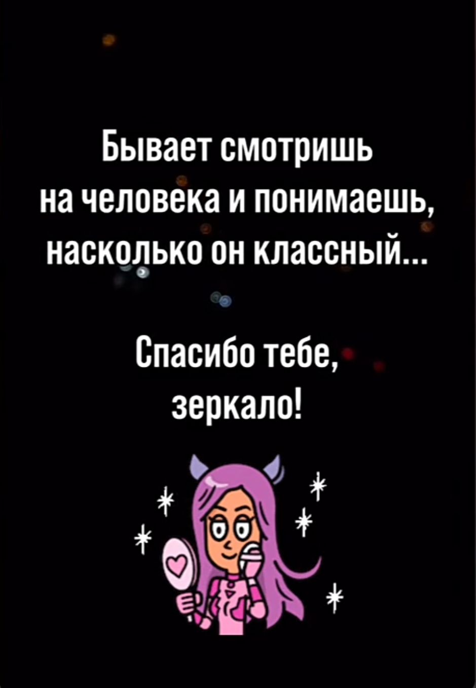 Бывает смотришь на человека и понимаешь насколько он классный Спасибо тебе зеркало