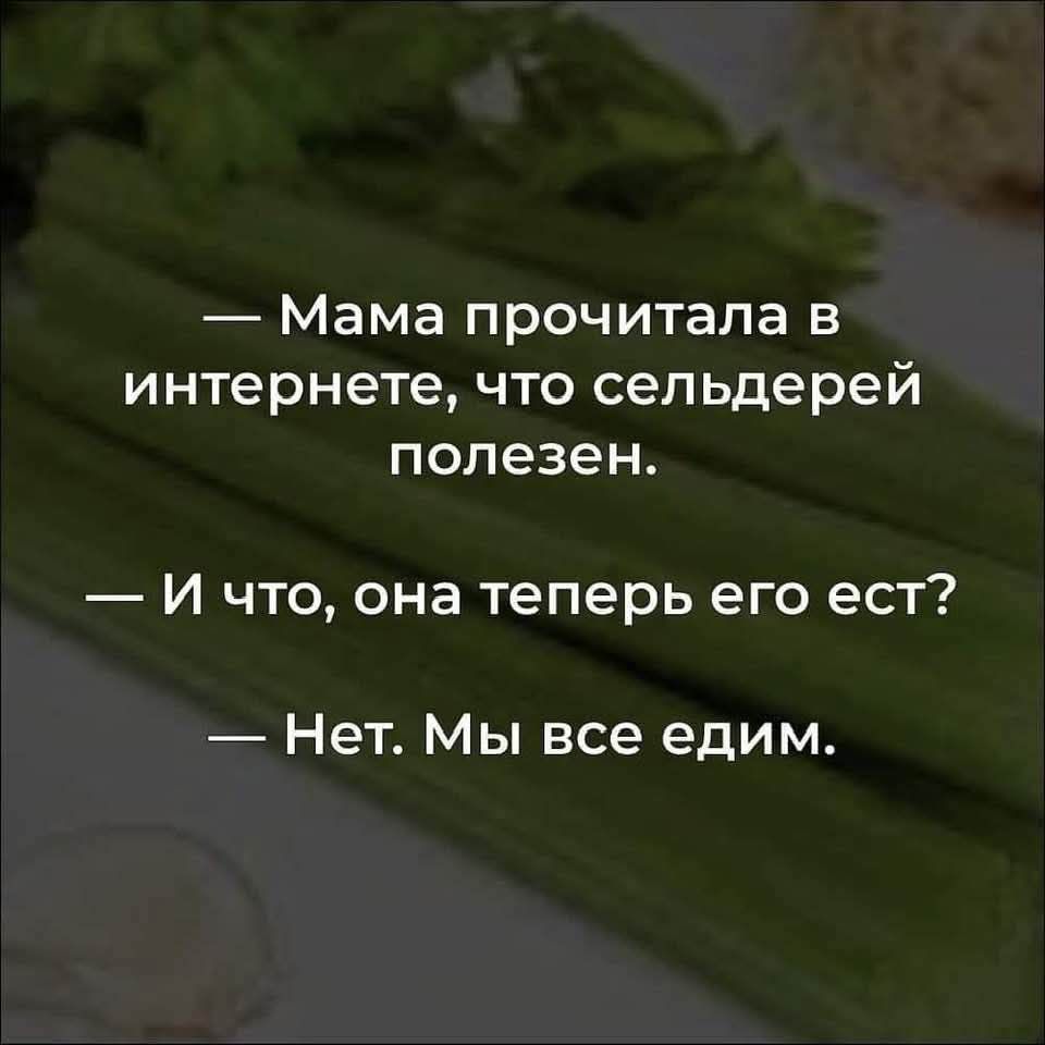 Мама прочитала в интернете что сельдерей полезен И что она теперь его ест Нет Мы все едим