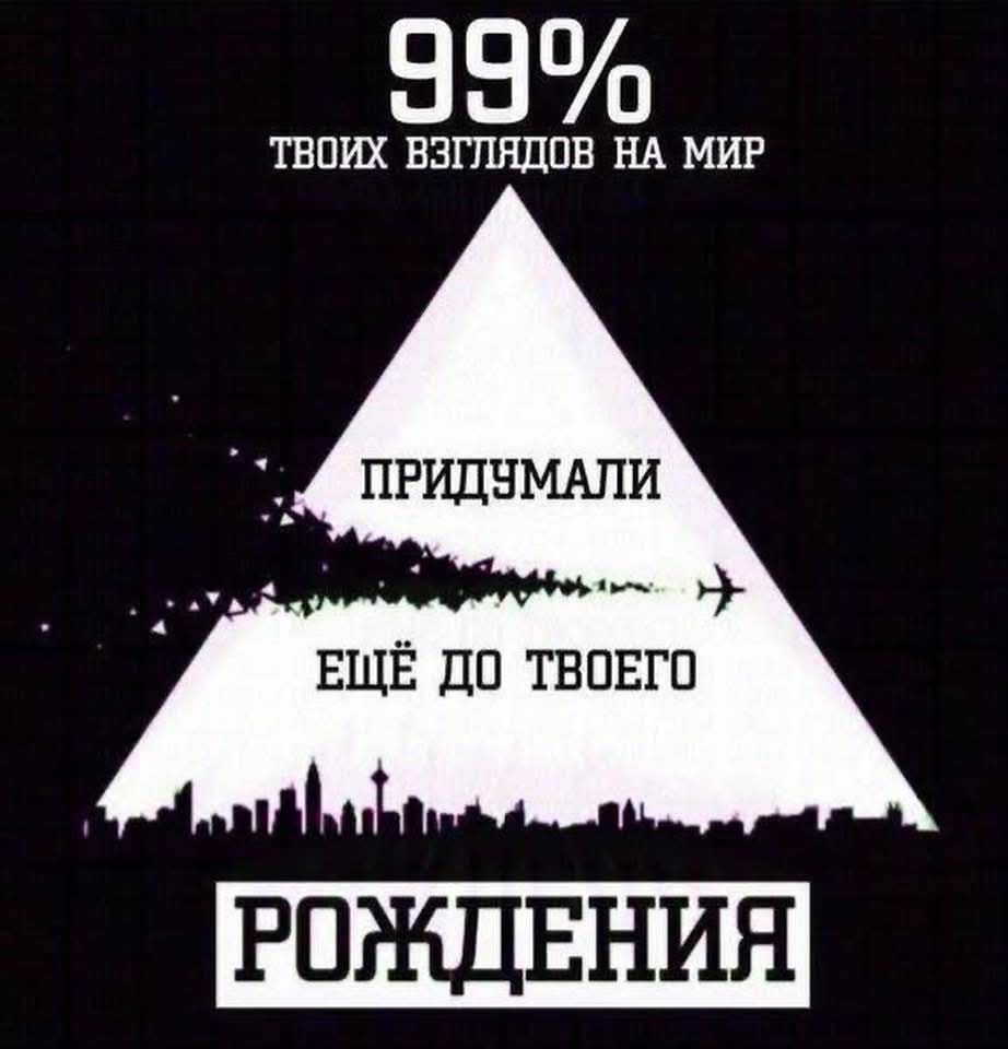 Э99 ТВОИХ ВЗГЛЯДОВ НА МИР В ПРИДУМАЛИ ЕЩЁ ДО ТВОЕГО