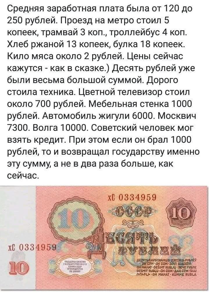 Средняя заработная плата была от 120 до 250 рублей Проезд на метро стоил 5 копеек трамвай 3 коп троллейбус 4 коп Хлеб ржаной 13 копеек булка 18 копеек Кило мяса около 2 рублей Цены сейчас кажутся как в сказке Десять рублей уже были весьма большой суммой Дорого стоила техника Цветной телевизор стоил около 700 рублей Мебельная стенка 1000 рублей Авто