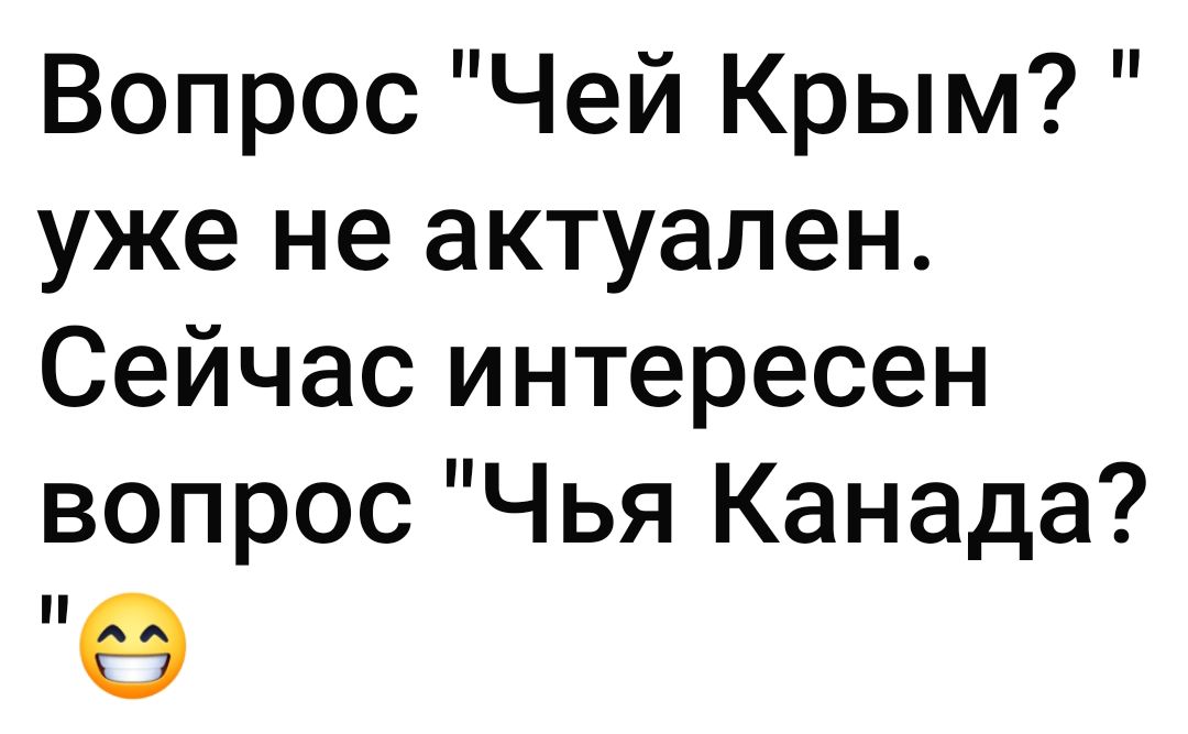 Вопрос Чей Крым уже не актуален Сейчас интересен вопрос Чья Канада