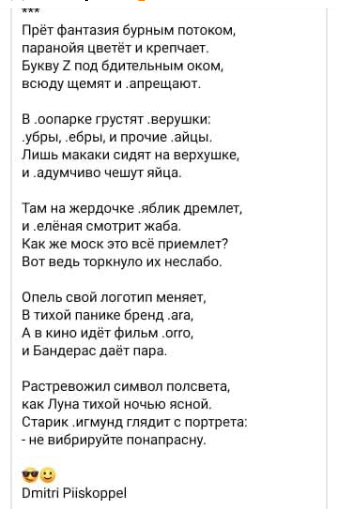 Прёт фантазия бурным потоком паранойя цветёт и крепчает Букву 2 под бдительным оком всюду щемят и апрещают В оопарке грустят верушки убры ебры и прочие айцы Лишь макаки сидят на верхушке и адумчиво чешут яйца Там на жердочке яблик дремлет иелёная смотрит жаба Как же моск это всё приемлет Вот ведь торкнуло их неслабо Опель свой логотип меняет В тихо