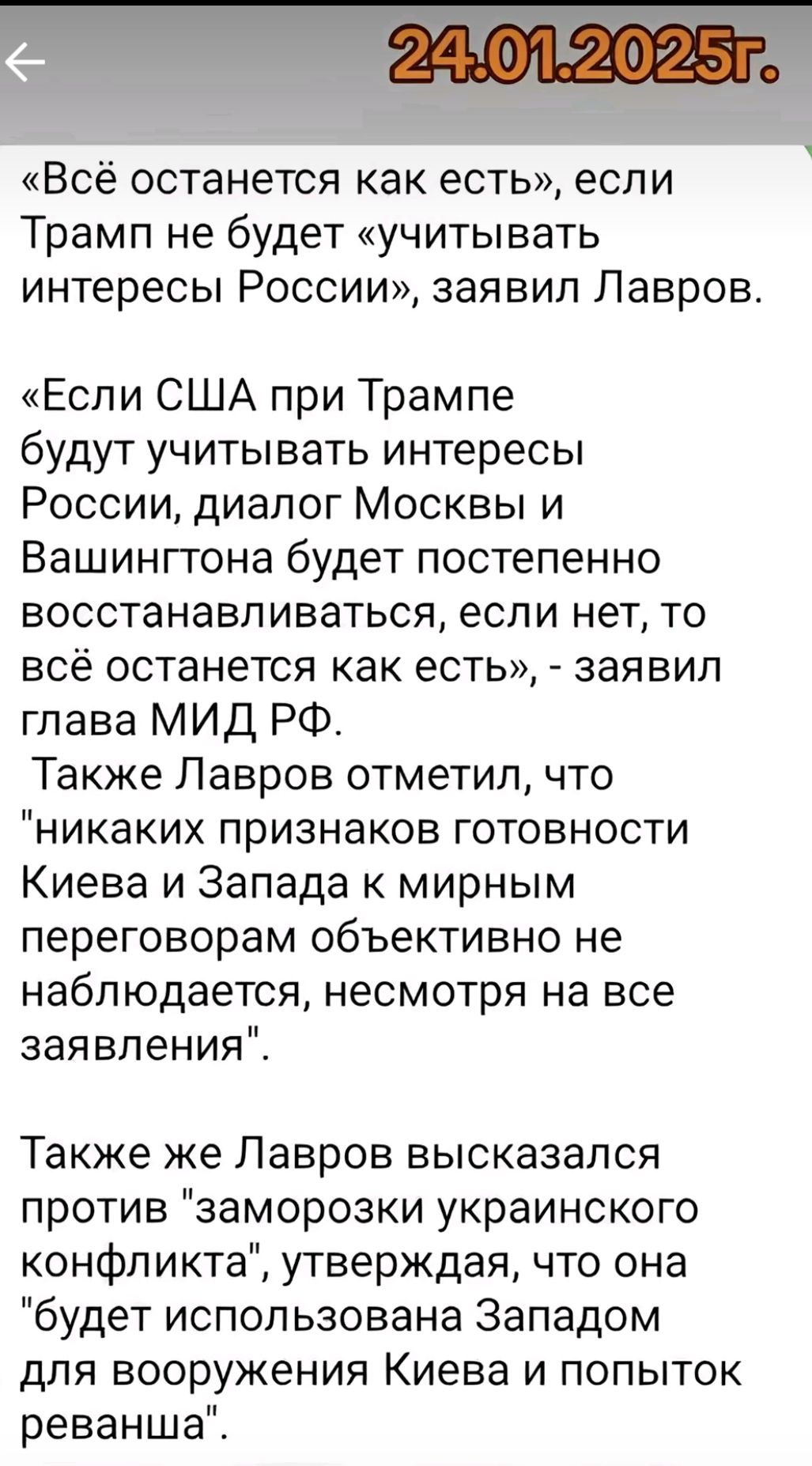 Всё останется как есть если Трамп не будет учитывать интересы России заявил Лавров Если США при Трампе будут учитывать интересы России диалог Москвы и Вашингтона будет постепенно восстанавливаться если нет то всё останется как есть заявил глава МИД РФ Также Лавров отметил что никаких признаков готовности Киева и Запада к мирным переговорам объектив