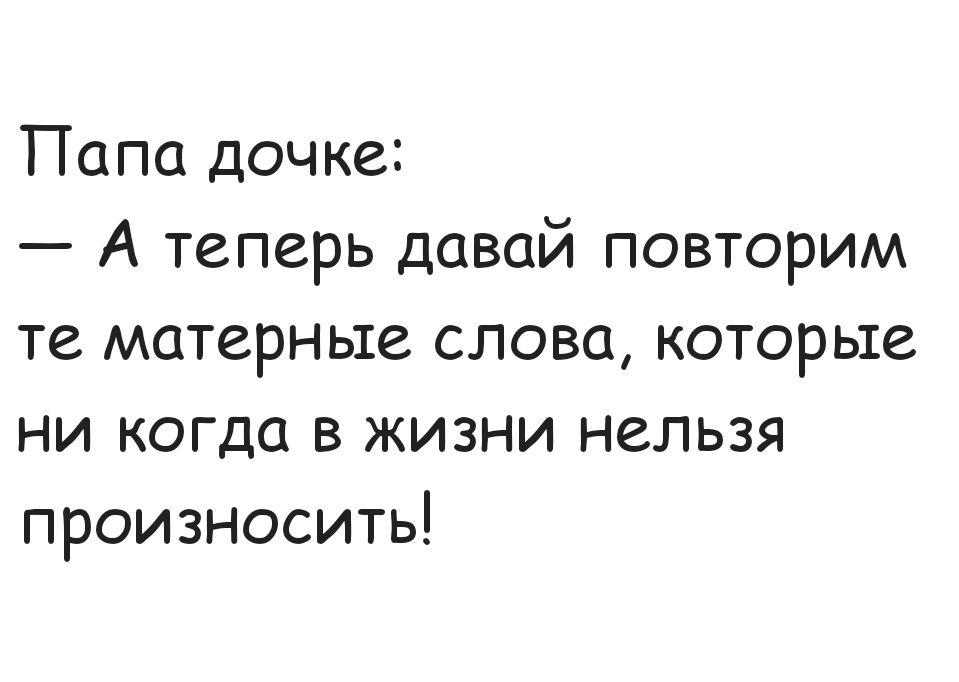 Папа дочке А теперь давай повторим те матерные слова которые ни когда в жизни нельзя произносить