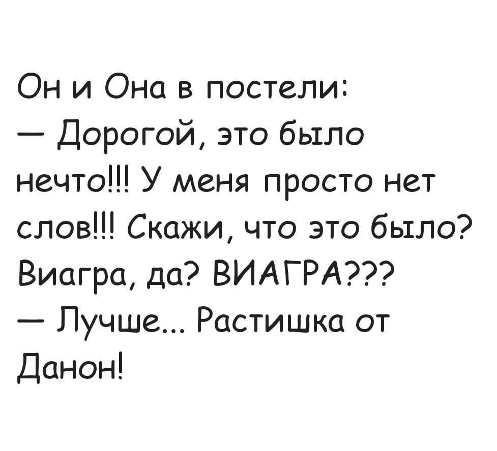 Он и Она в постели Дорогой это было нечто У меня просто нет слов Скажи что это было Виагра да ВИАГРА Лучше Растишка от Данон