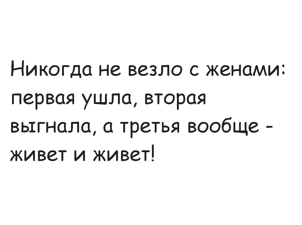 Никогда не везло с женами первая ушла вторая выгнала а третья вообще живет и живет