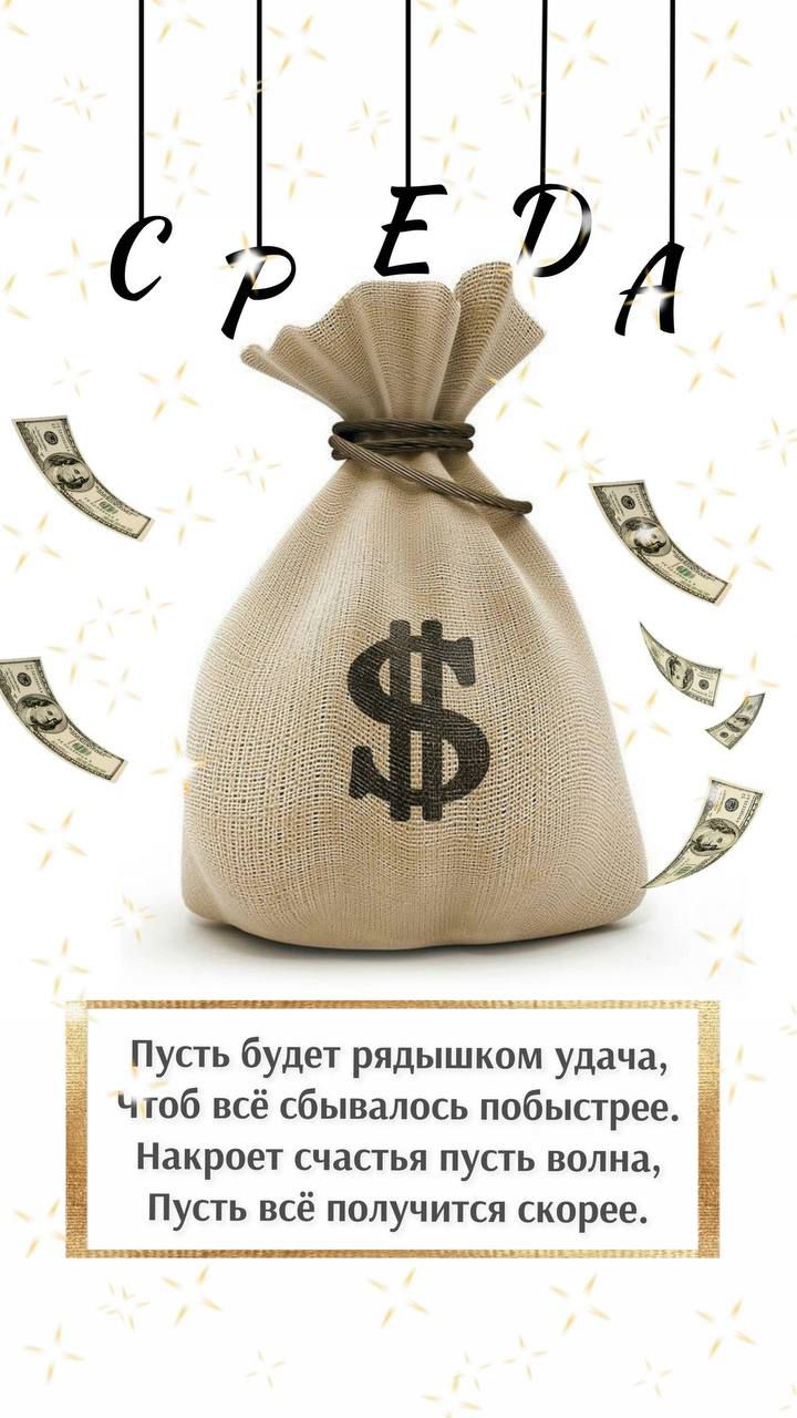 Пусть будет рядышком удача чтоб всё сбывалось побыстрее Накроет счастья пусть волна Пусть всё получится скорее