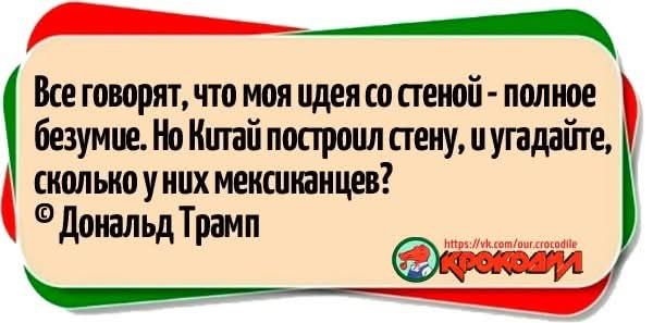 ___ Все говорят что моя идея со стеной полное безумие Но Китай построил стену и угадайте сколько у них мексиканцев Дональд Трамп