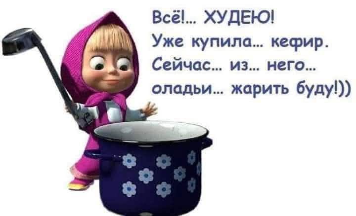 Всё ХУДЕЮ Уже купила кефир Сейчоас из него оладьи жарить буду