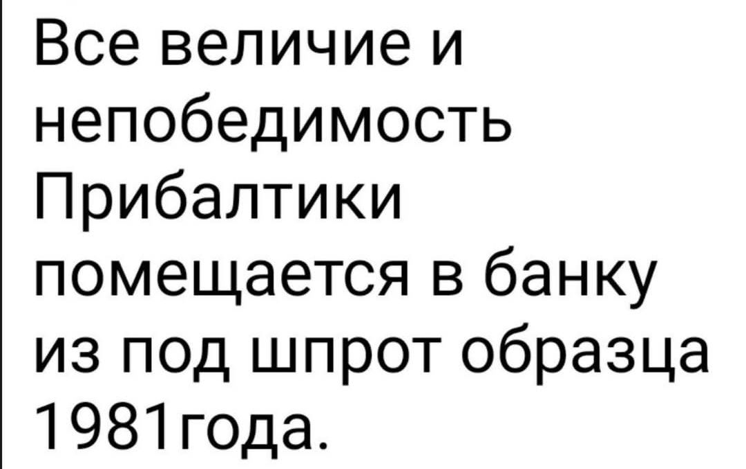 Все величие и непобедимость Прибалтики помещается в банку из под шпрот образца 1981 года