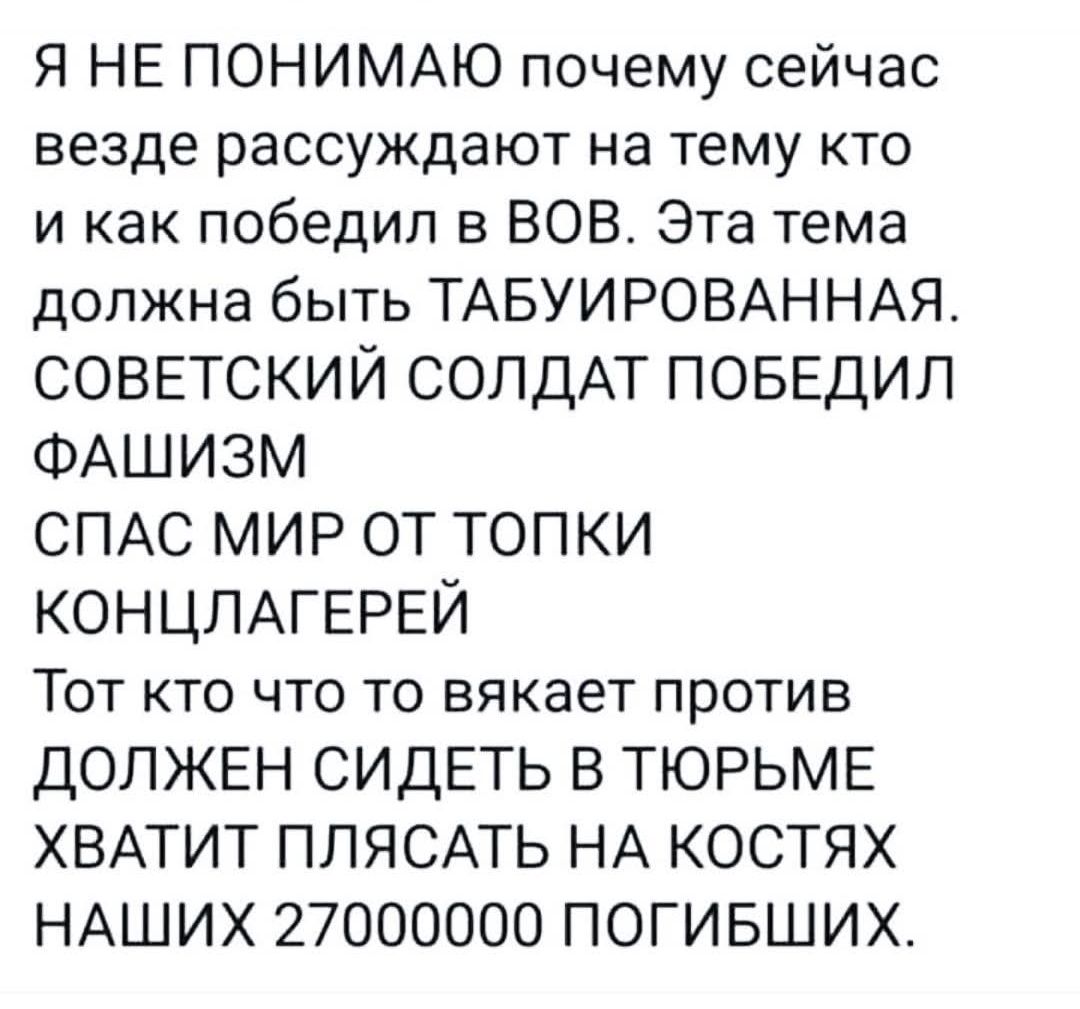 Я НЕ ПОНИМАЮ почему сейчас везде рассуждают на тему кто и как победил в ВОВ Эта тема должна быть ТАБУИРОВАННАЯ СОВЕТСКИЙ СОЛДАТ ПОБЕДИЛ ФАШИЗМ СПАС МИР ОТ ТОПКИ КОНЦЛАГЕРЕЙ Тот кто что то вякает против ДОЛЖЕН СИДЕТЬ В ТЮРЬМЕ ХВАТИТ ПЛЯСАТЬ НА КОСТЯХ НАШИХ 27000000 ПОГИБШИХ