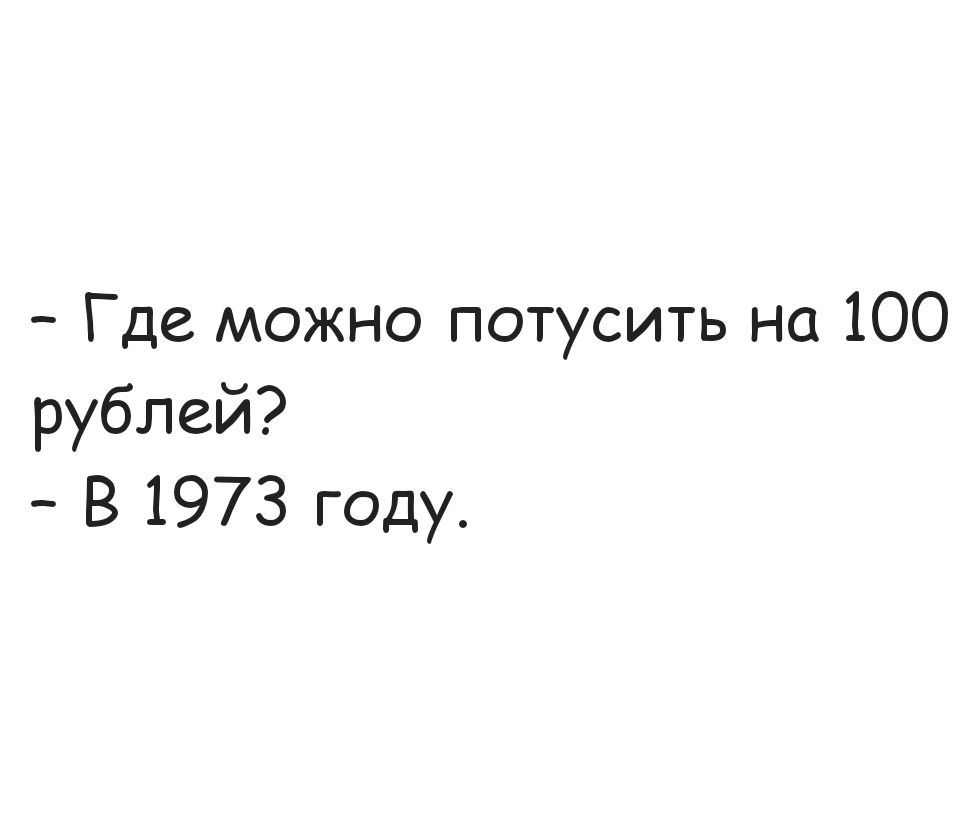 Где можно потусить на 100 рублей В 1973 году