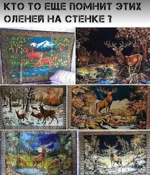 КТО ТО ЕЩЕ ПОМНИТ ЭтИХ ОЛЕНЕЙ НА СТЕНКЕ 3