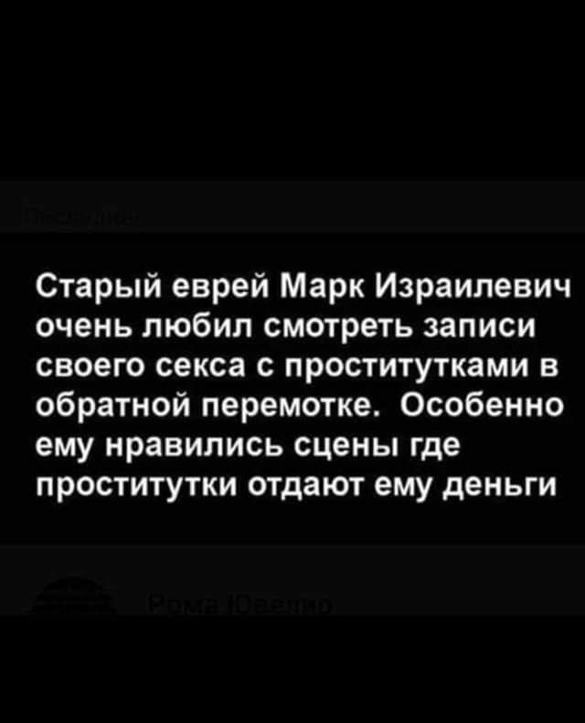 Старый еврей Марк Израилевич очень любил смотреть записи своего секса с проститутками в обратной перемотке Особенно ему нравились сцены где проститутки отдают ему деньги