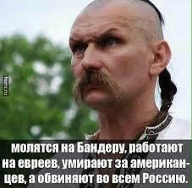 7 я молятся на Бандепу паботают на евреев умирают за американ цев а обвиняют во всем Россию