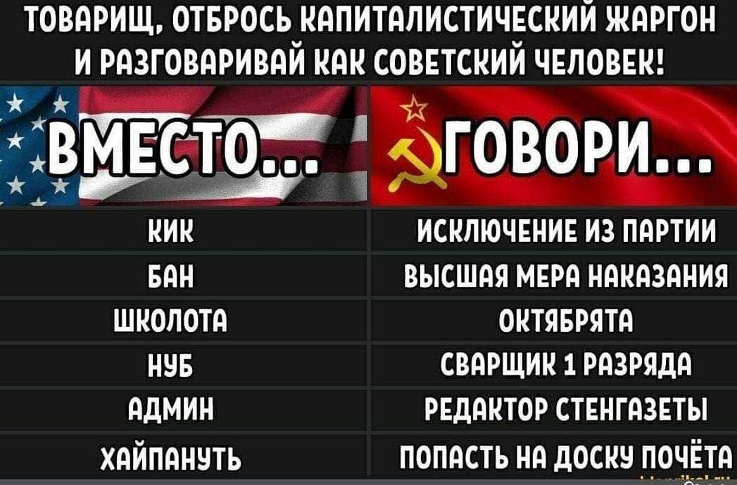 ТОВАРИЩ ОТБРОСЬМППИТМИСТИЧЕСКИЙ ЖаРГОН И РАЗГОВАРИВАЙИ КАК СОВЕТСКИЙ ЧЕЛОВЕК ГОВОРИ ИСКЛЮЧЕНИЕ ИЗ ПАРТИИ БАН ВЫСШАЯ МЕРА НАКАЗАНИЯ ШКОЛОТА ОКТЯБРЯТА НУБ СВАРЩИК 1 РАЗРЯДА АДМИН РЕДАКТОР СТЕНГАЗЕТЫ ХаЙПАНУТЬ ПОПАСТЬ НА ДОСКУ ПОЧЁТА