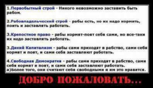 1Первобытный строй Никого невозможно заставить быть рабы сати приходат себя заставланют работ 4Свободная Демократия рабы сами пряходят в рабство сами ебя кормят и повт и сами себя заставляют работ а ъолее того оня считают себя свободным ДФБРО ПОЖАЛОВАТЬ