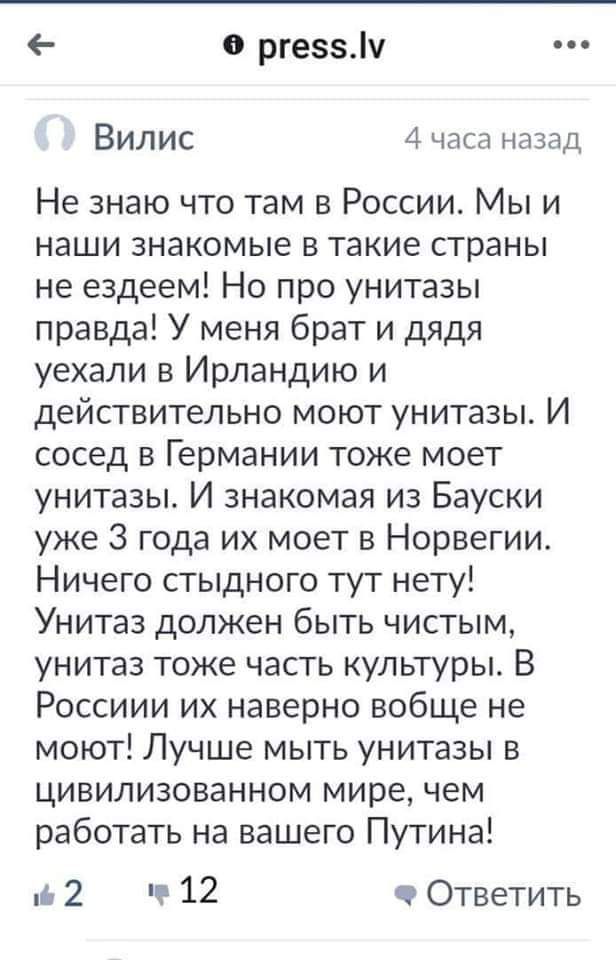 ргес5у Вилис 4 часа назад Не знаю что там в России Мы и наши знакомые в такие страны не ездеем Но про унитазы правда У меня брат и дядя уехали в Ирландию и действительно моют унитазы И сосед в Германии тоже моет унитазы И знакомая из Бауски уже 3 года их моет в Норвегии Ничего стыдного тут нету Унитаз должен быть чистым унитаз тоже часть культуры В