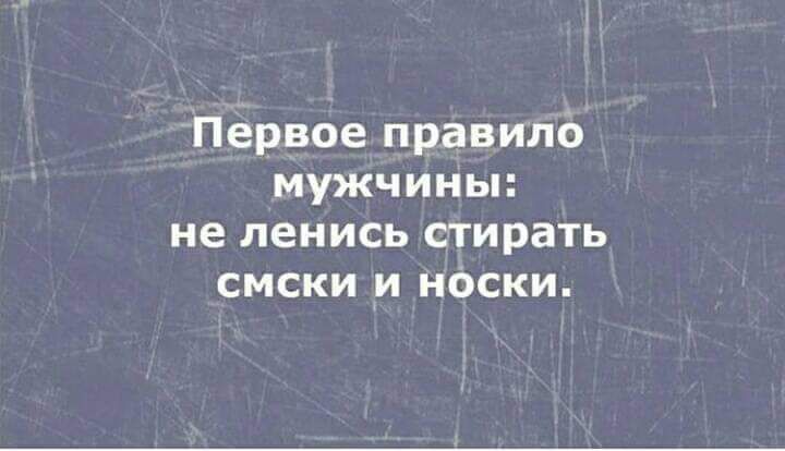 Первое правило мужчины не ленись стирать смски и носки