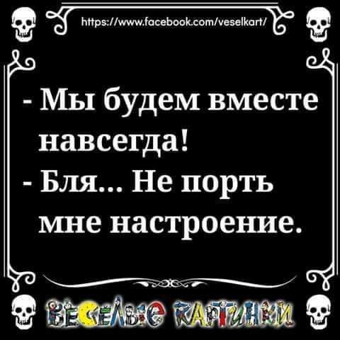 БираниГасевоок сотмезекаг Мы будем вместе навсегда Бля Не порть мне настроение веабя СОИ