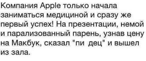 Компания Арре только начала заниматься медициной и сразу же первый успех На презентации немой и парализованный парень узнав цену на Макбук сказал пи дец и вышел из зала