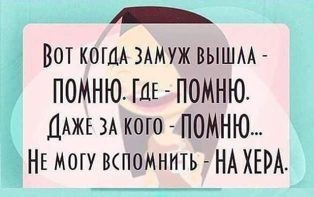 ВоТ КОГДА ЗАМУЖ ВЫШЛА ПОМНЮ ГдЕ ПОМНЮ ДАЖЕ ЗА кото ПОМНЮ НЕ МоГУ ВСПОМНИТЬ НА ХЕРА