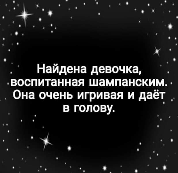 Найдена девочка воспитанная шампанским Она очень игривая и даёт в голову й Ь