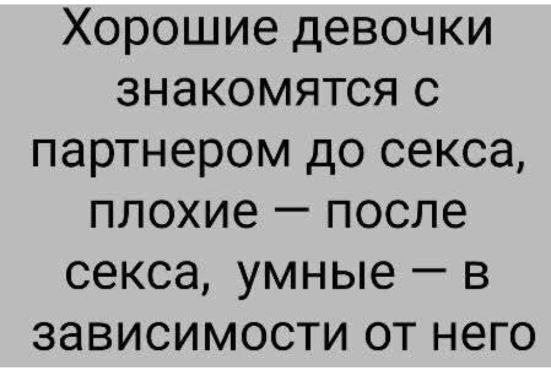 Хорошие девочки знакомятся с партнером до секса плохие после секса умные в зависимости от него