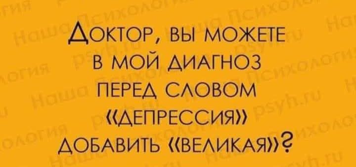 ДоктоР ВЫ МОЖЕТЕ В МОЙ ДИАГНОЗ ПЕРЕД СЛОВОМ