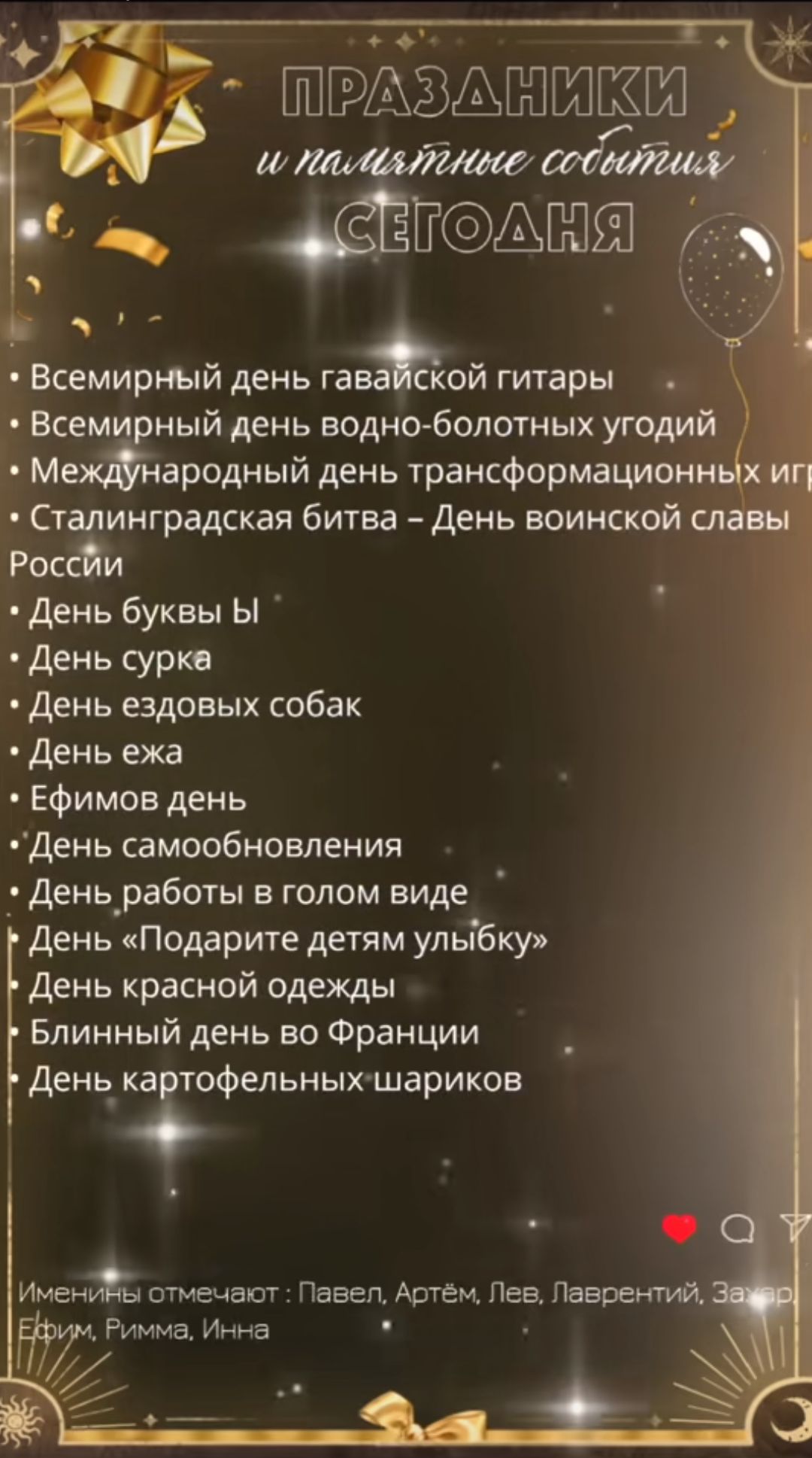 2дый с ПАА ше пино собнодил в Всемирный день гавайской гитары Ч Всемирный день водно болотных угодий М ародный день трансформационны Сталинградская битва День воинской Россйи День буквы Ы День сурке День ездовых собак День ежа Ефимов день День самообновления Деньработы в голом виде День Подарите детям улыбку День красной одежды Блинный день во Фран