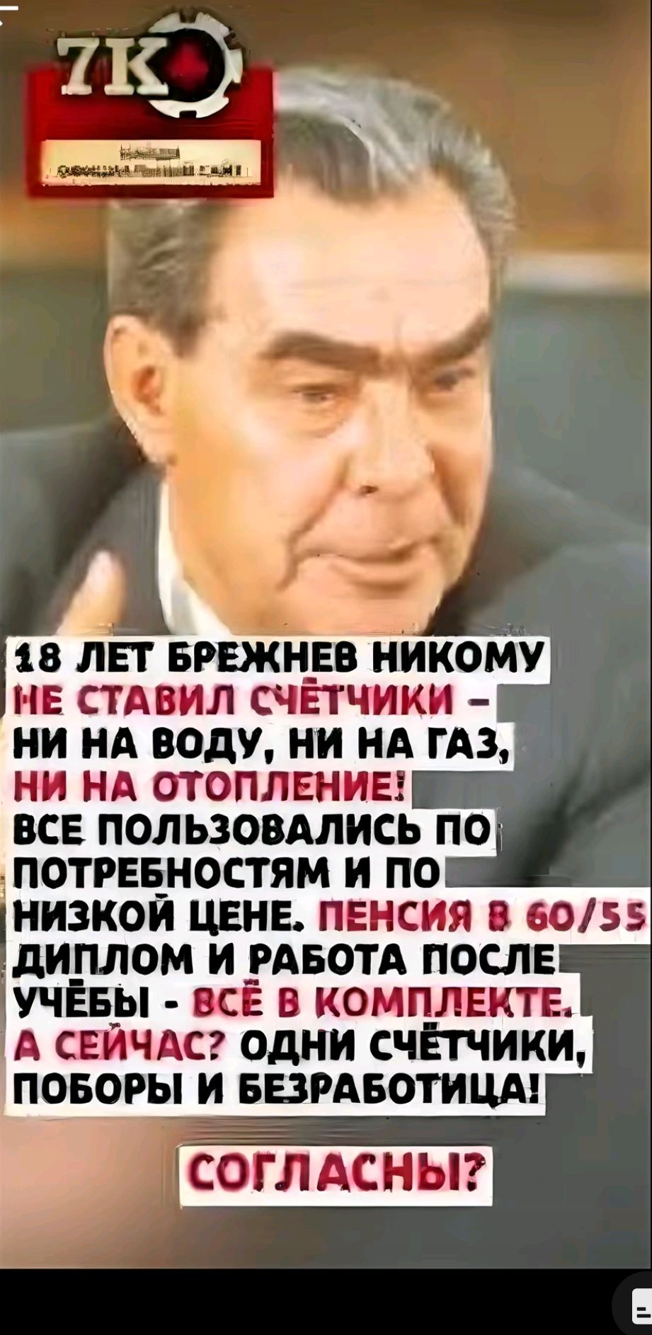 18 ЛЕТ БРЕЖНЕВ НИКОМУ НЕ СТАВИЛ СЧЕТЧИКИ НИ НА ВОДУ НИ НА ГАЗ НИ НА ОТОПЛЕНИЕ ВСЕ ПОЛЬЗОВАЛИСЬ ПО ПОТРЕБНОСТЯМ И ПО НИЗКОЙ ЦЕНЕ ПЕНСИЯ В 6055 ДИПЛОМ И РАБОТА ПОСЛЕ УЧЁБЫ ВСЁ В КОМПЛЕКТЕ А СЕЙЧАС ОДНИ СЧЁТЧИКИ ПОБОРЫ И БЕЗРАБОТИЦА