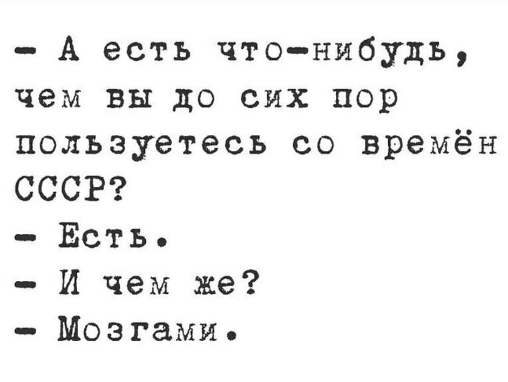 А есть что нибудь чем вы до сих пор пользуетесь со времён СССР Есть И чем же Мозгамие