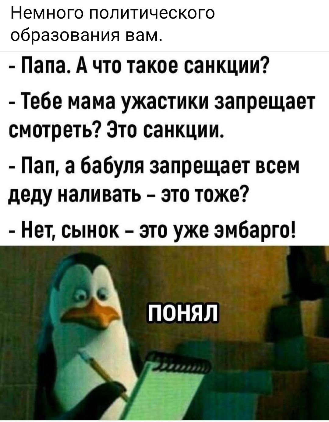 Немного политического ОбрЭЗОВЭНИЯ вам Папа А что такое санкции Тебе мама ужастики запрещает смотреть Это санкции Пап а бабуля запрещает всем деду наливать это тоже Нет сынок это уже эмбарго