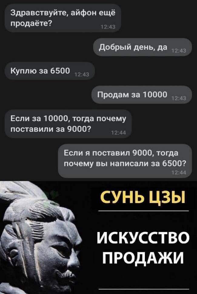 Здравствуйте айфон ещё продаёте Добрый день да Куплю за 6500 Продам за 10000 Если за 10000 тогда почему поставили за 9000 1264 Если я поставил 9000 тогда почему вы написали за 6500 1244 СУНЬ ЦЗЫ ИСКУССТВО ПРОДАЖИ