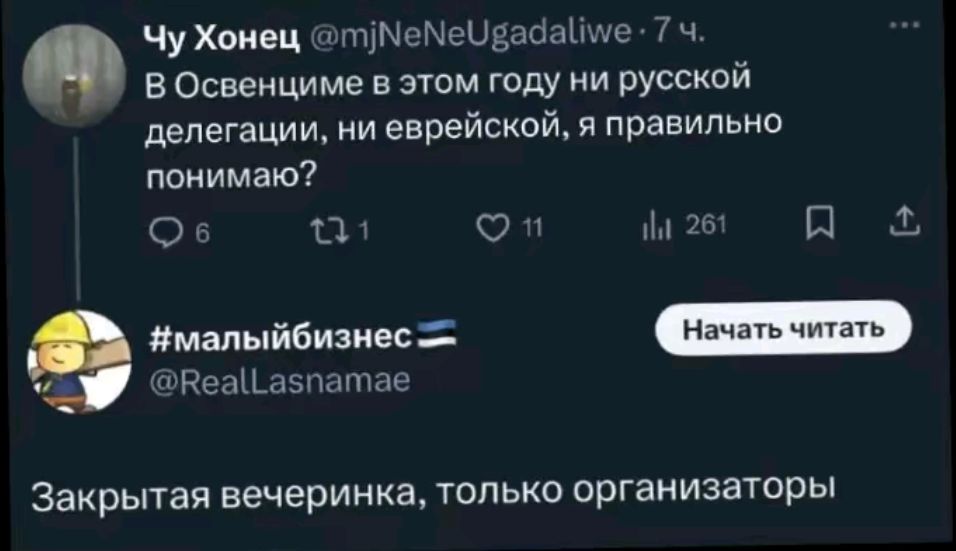 ЧуХонец тчемевадайме 7 ч В Освенциме в этом году ни русской делегации ни еврейской я правильно понимаю ч н ы Вч 9 малыйбизнес Веаазпатае Закрытая вечеринка только организаторы