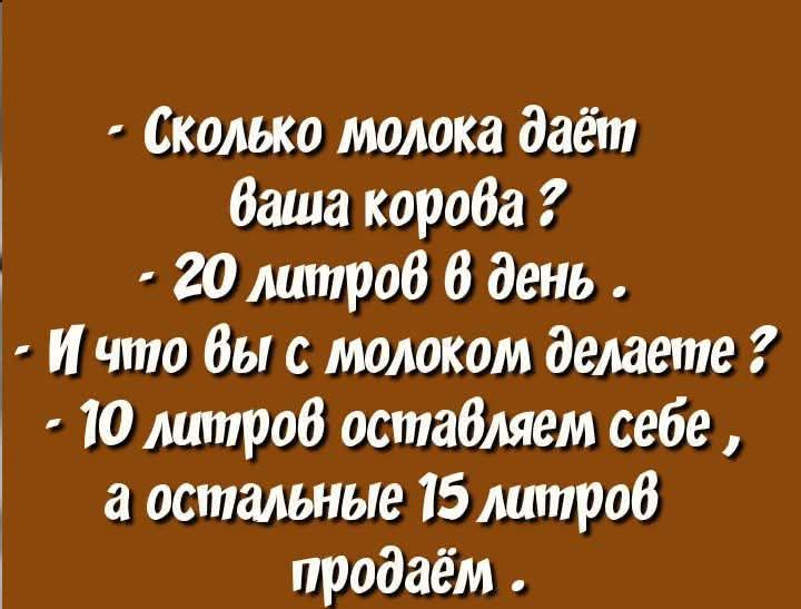 Сколько молока даёт ваша корова 7 20 литров 6 день И что вы с молоком делаете 7 10 литров оставляем себе а остальные 15 литров продаём