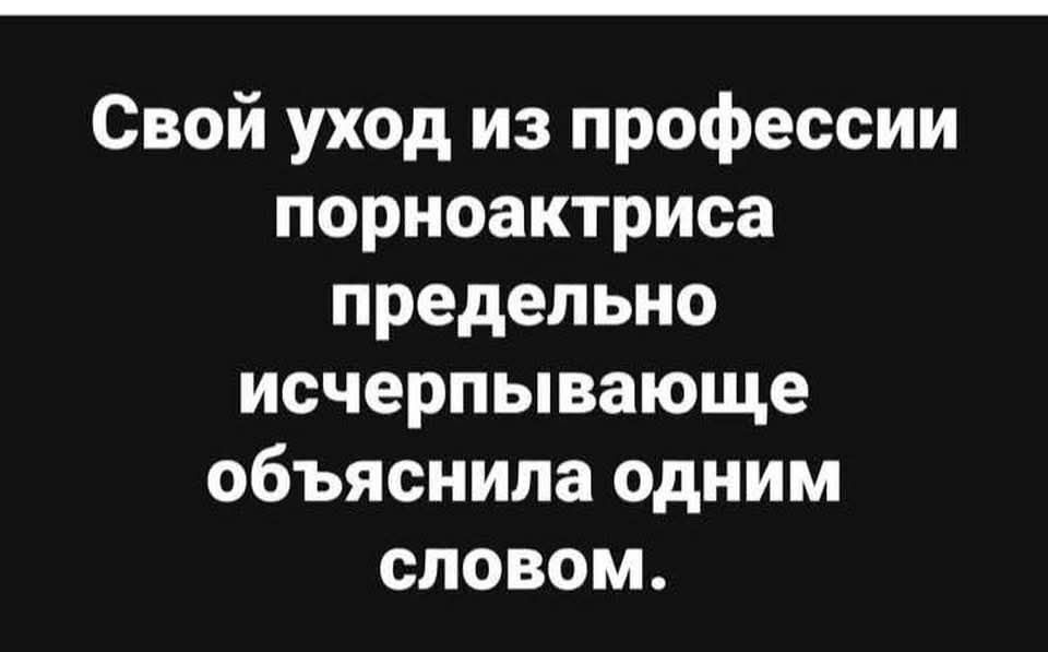 Свой уход из профессии порноактриса предельно исчерпывающе объяснила одним словом