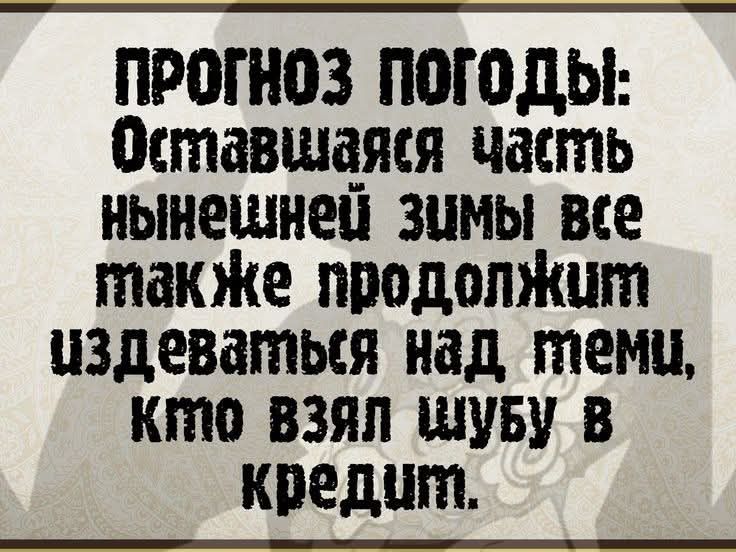 ПРОГНОЗ ПОГОДЫ Оставшаяя часть нынешней ЗумМы ве также продолжит издеваться над тему КтО ВЗЯЛ ШУБУ В кредшт