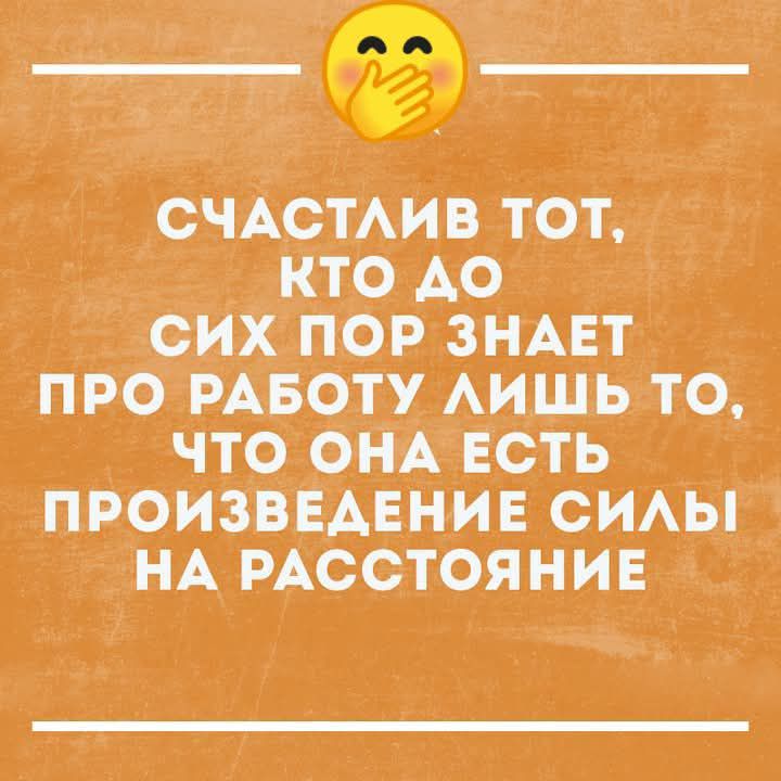 СЧАСТАИВ тот окто до СИХ ПОР ЗНАЕТ ПРО РАБОТУ ЛИШЬ ТО ЧТО ОНА ЕСТЬ ПРОИЗВЕДЕНИЕ СИЛЫ НА РАССТОЯНИЕ