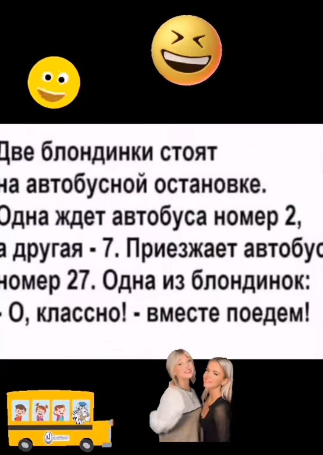 е 1ве блондинки стоят ча автобусной остановке Эдна ждет автобуса номер 2 а другая 7 Приезжает автобу чомер 27 Одна из блондинок О классно вместе поедем