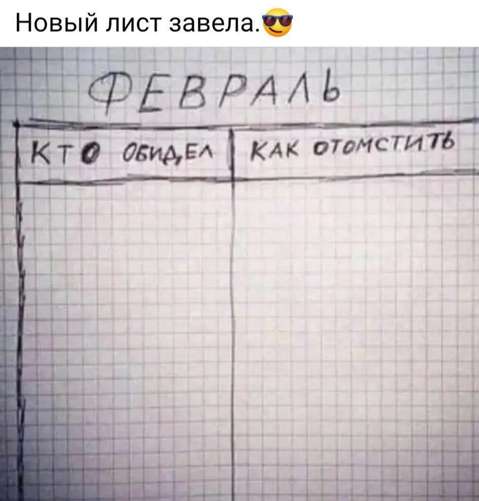 Новый лист завела ПЕдРАЛЬ то ОБИДЕ КАК отамстии_і