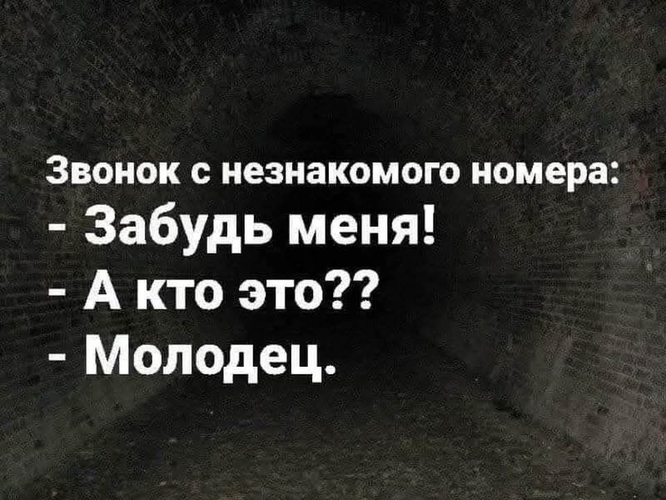 Звонок с незнакомого номера Забудь меня Акто это Молодец