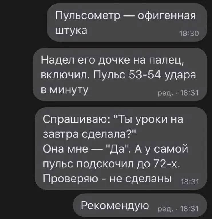 Пульсометр офигенная штука 1830 Надел его дочке на палец включил Пульс 53 54 удара в минуту ред 1831 Спрашиваю Ты уроки на завтра сделала Она мне Да А у самой пульс подскочил до 72 х Проверяю не сделаны 1вз Рекомендую ред 1831